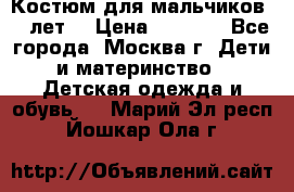 Костюм для мальчиков 8 9лет  › Цена ­ 3 000 - Все города, Москва г. Дети и материнство » Детская одежда и обувь   . Марий Эл респ.,Йошкар-Ола г.